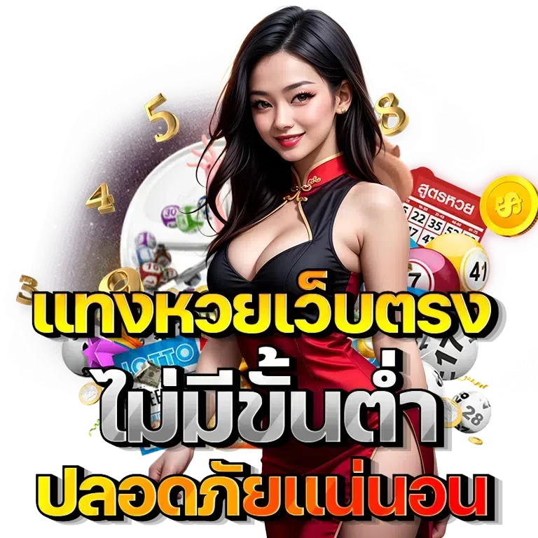 จ อย หวย เชื่อถือได้ มั่นคงปลอดภัย